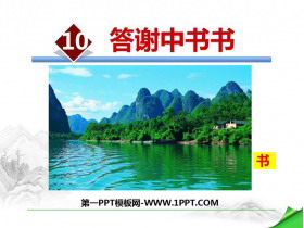 《答谢中书书》PPT优质课件-第一PPT