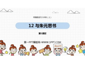 《与朱元思书》PPT课件下载(第1课时)-第一PPT