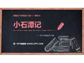 《小石潭记》PPT精品课件下载-第一PPT