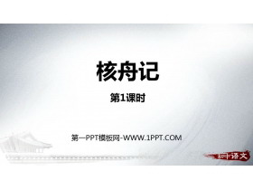 《核舟记》PPT课件(第1课时)-第一PPT