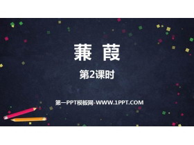 《蒹葭》PPT教学课件(第2课时)-第一PPT