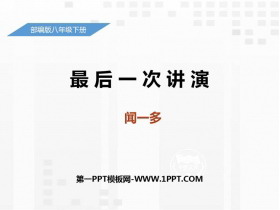 《最后一次讲演》PPT课件下载-第一PPT