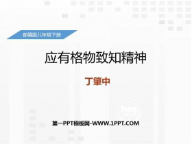 《应有格物致知精神》PPT优秀课件-第一PPT