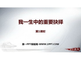 《我一生中的重要抉择》PPT课件下载(第1课时)-第一PPT