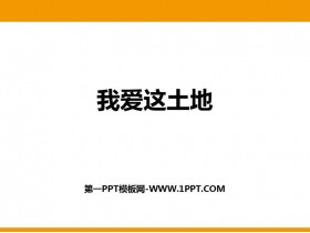 《我爱这土地》PPT优质课件下载-第一PPT