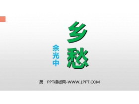 《乡愁》PPT优质课件-第一PPT
