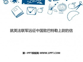 《就英法联军远征中国致巴特勒上尉的信》PPT教学课件-第一PPT