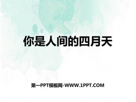 《你是人间的四月天》PPT精品课件下载-第一PPT