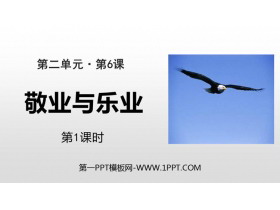 《敬业与乐业》PPT课件(第1课时)-第一PPT