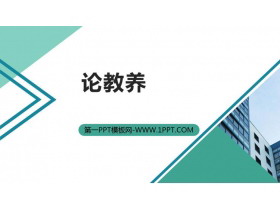《论教养》PPT精品课件-第一PPT