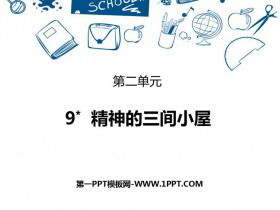 《精神的三间小屋》PPT优质课件下载-第一PPT
