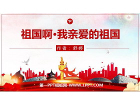 《祖国啊，我亲爱的祖国》PPT精品课件-第一PPT