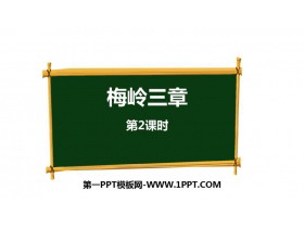 《梅岭三章》PPT课件(第2课时)-第一PPT