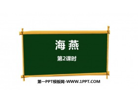 《海燕》PPT课件下载(第2课时)-第一PPT