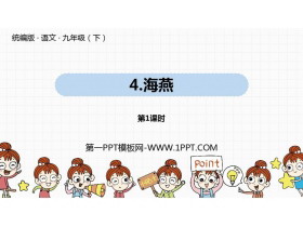 《海燕》PPT教学课件(第1课时)-第一PPT