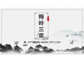 《梅岭三章》PPT精品课件下载-第一PPT