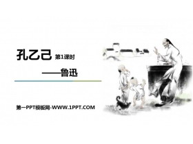 《孔乙己》PPT课件(第1课时)-第一PPT