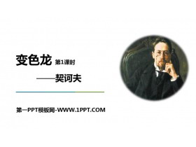 《变色龙》PPT课件(第1课时)-第一PPT