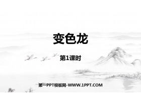 《变色龙》PPT教学课件(第1课时)-第一PPT