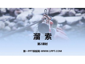 《溜索》PPT课件(第2课时)-第一PPT