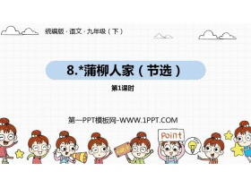 《蒲柳人家》PPT课件(第1课时)-第一PPT