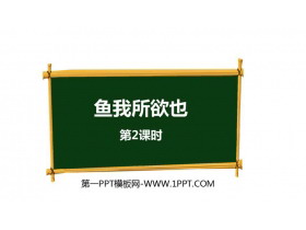 《鱼我所欲也》PPT课件(第2课时)-第一PPT