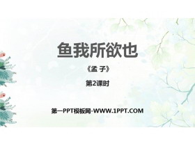 《鱼我所欲也》PPT课件下载(第2课时)-第一PPT