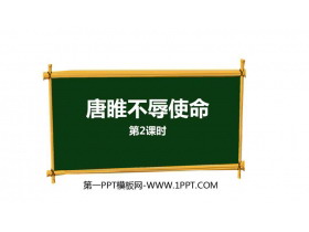 《唐雎不辱使命》PPT课件(第2课时)-第一PPT