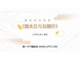 《陈太丘与友期行》PPT优质课件-第一PPT