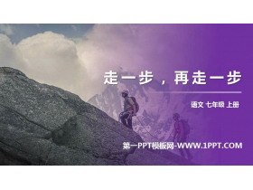 《走一步，再走一步》PPT优秀课件下载-第一PPT