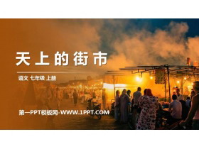 《天上的街市》PPT精品课件下载-第一PPT