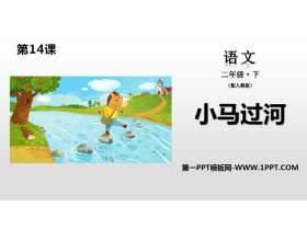 《小马过河》PPT课件下载-第一PPT