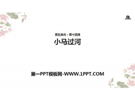 《小马过河》PPT免费课件-第一PPT