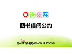《图书借阅公约》口语交际PPT-第一PPT