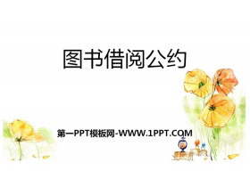 《图书借阅公约》口语交际PPT下载-第一PPT