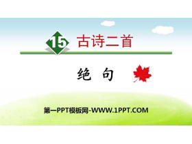 《绝句》古诗二首PPT-第一PPT