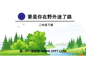 《要是你在野外迷了路》PPT下载-第一PPT