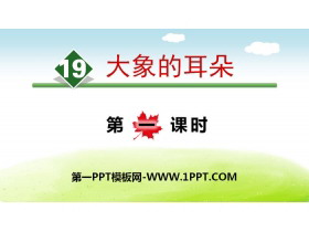《大象的耳朵》PPT下载(第一课时)-第一PPT
