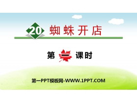 《蜘蛛开店》PPT下载(第一课时)-第一PPT