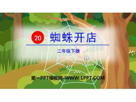 《蜘蛛开店》PPT教学课件-第一PPT