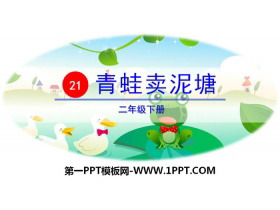 《青蛙卖泥塘》PPT下载-第一PPT
