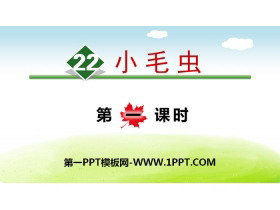 《小毛虫》PPT(第一课时)-第一PPT