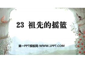 《祖先的摇篮》PPT精品课件-第一PPT