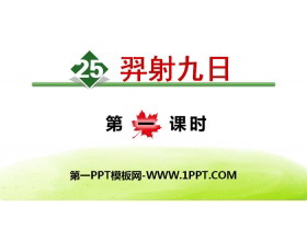 《羿射九日》PPT课件下载-第一PPT