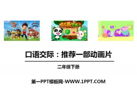 《推荐一部动画片》口语交际PPT-第一PPT