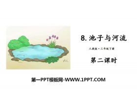 《池子与河流》PPT(第二课时)-第一PPT
