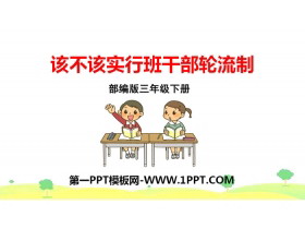 《该不该实行班干部轮流制》PPT下载-第一PPT