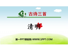 《清明》古诗三首PPT-第一PPT