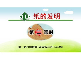 《纸的发明》PPT(第二课时)-第一PPT