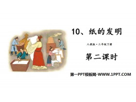 《纸的发明》PPT课件(第二课时)-第一PPT